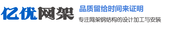 德惠网架钢结构工程有限公司